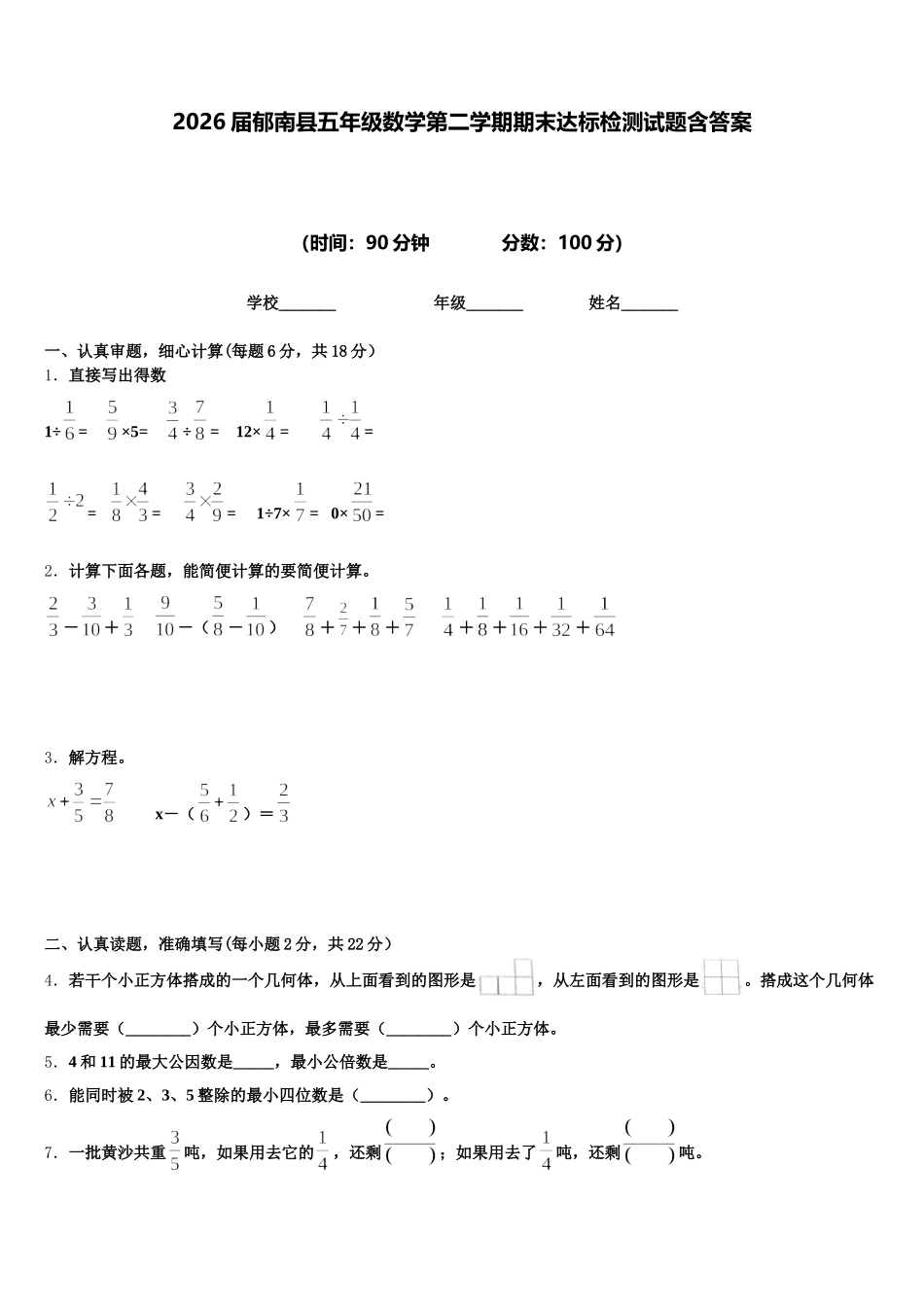 2026届郁南县五年级数学第二学期期末达标检测试题含答案_第1页
