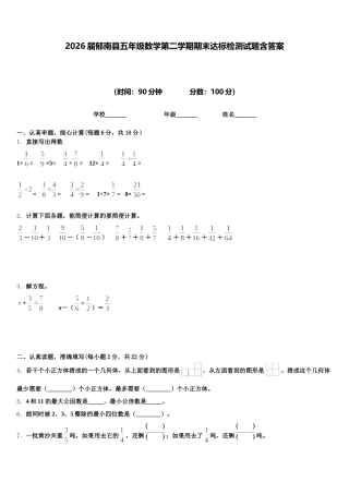2026届郁南县五年级数学第二学期期末达标检测试题含答案