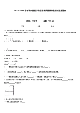 2025-2026学年平泉县五下数学期末质量跟踪监视试题含答案
