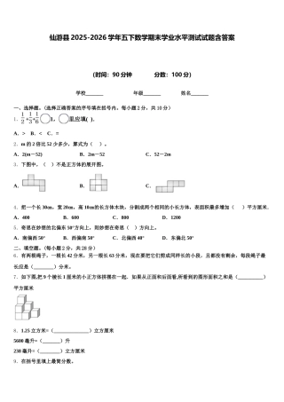 仙游县2025-2026学年五下数学期末学业水平测试试题含答案