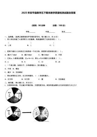 2025年安平县数学五下期末教学质量检测试题含答案