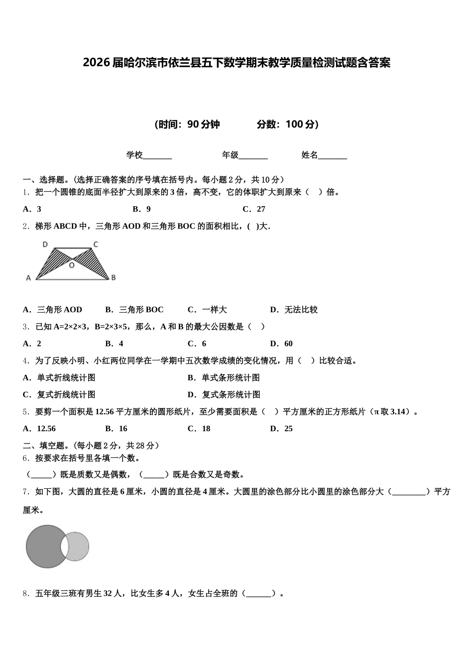 2026届哈尔滨市依兰县五下数学期末教学质量检测试题含答案_第1页