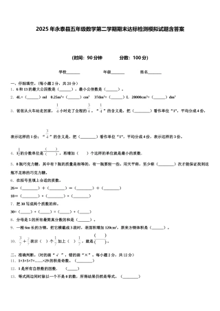 2025年永泰县五年级数学第二学期期末达标检测模拟试题含答案