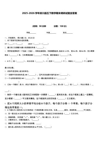 2025-2026学年淅川县五下数学期末调研试题含答案