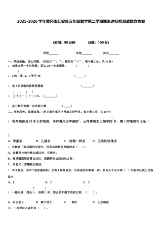 2025-2026学年黄冈市红安县五年级数学第二学期期末达标检测试题含答案