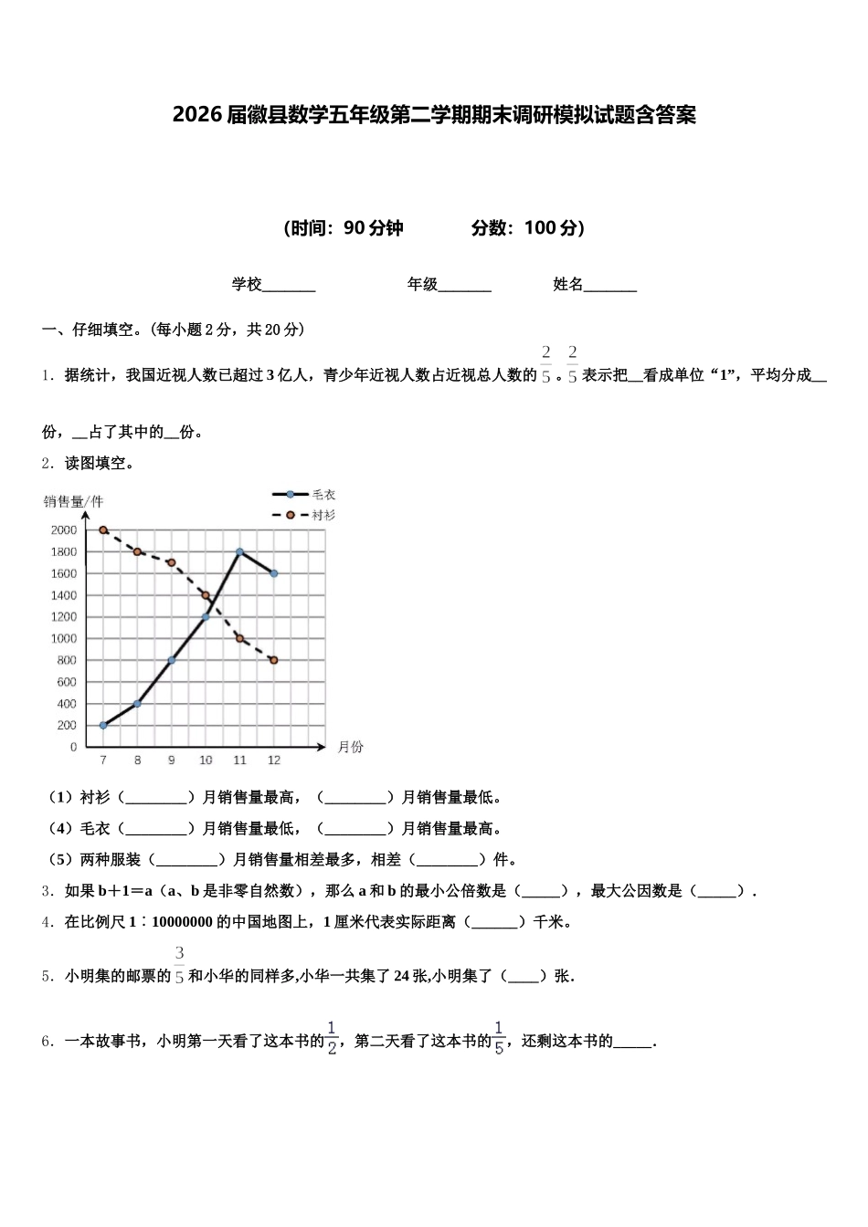 2026届徽县数学五年级第二学期期末调研模拟试题含答案_第1页