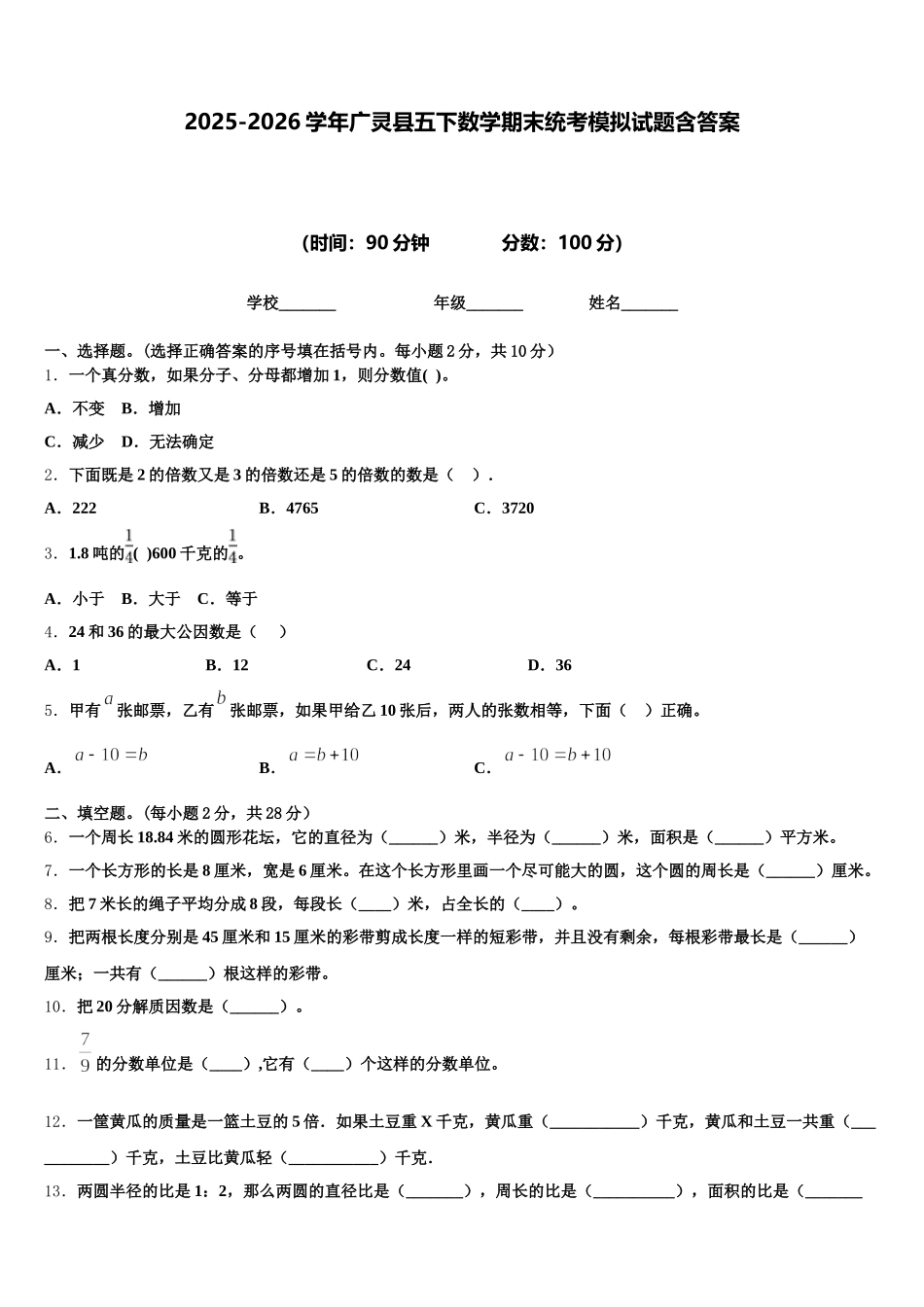 2025-2026学年广灵县五下数学期末统考模拟试题含答案_第1页