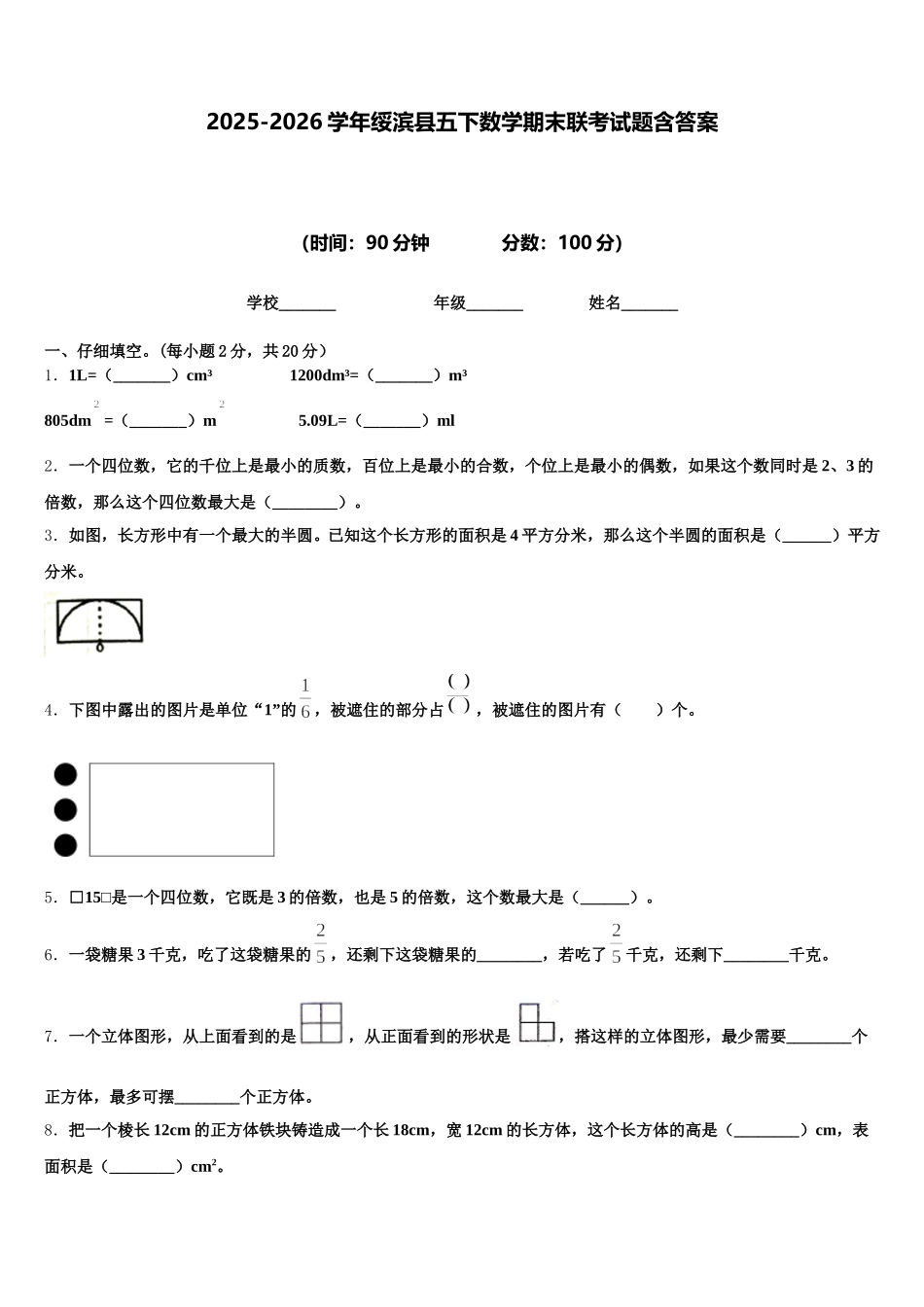 2025-2026学年绥滨县五下数学期末联考试题含答案_第1页