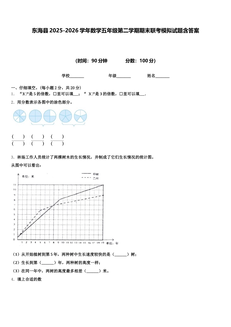 东海县2025-2026学年数学五年级第二学期期末联考模拟试题含答案_第1页