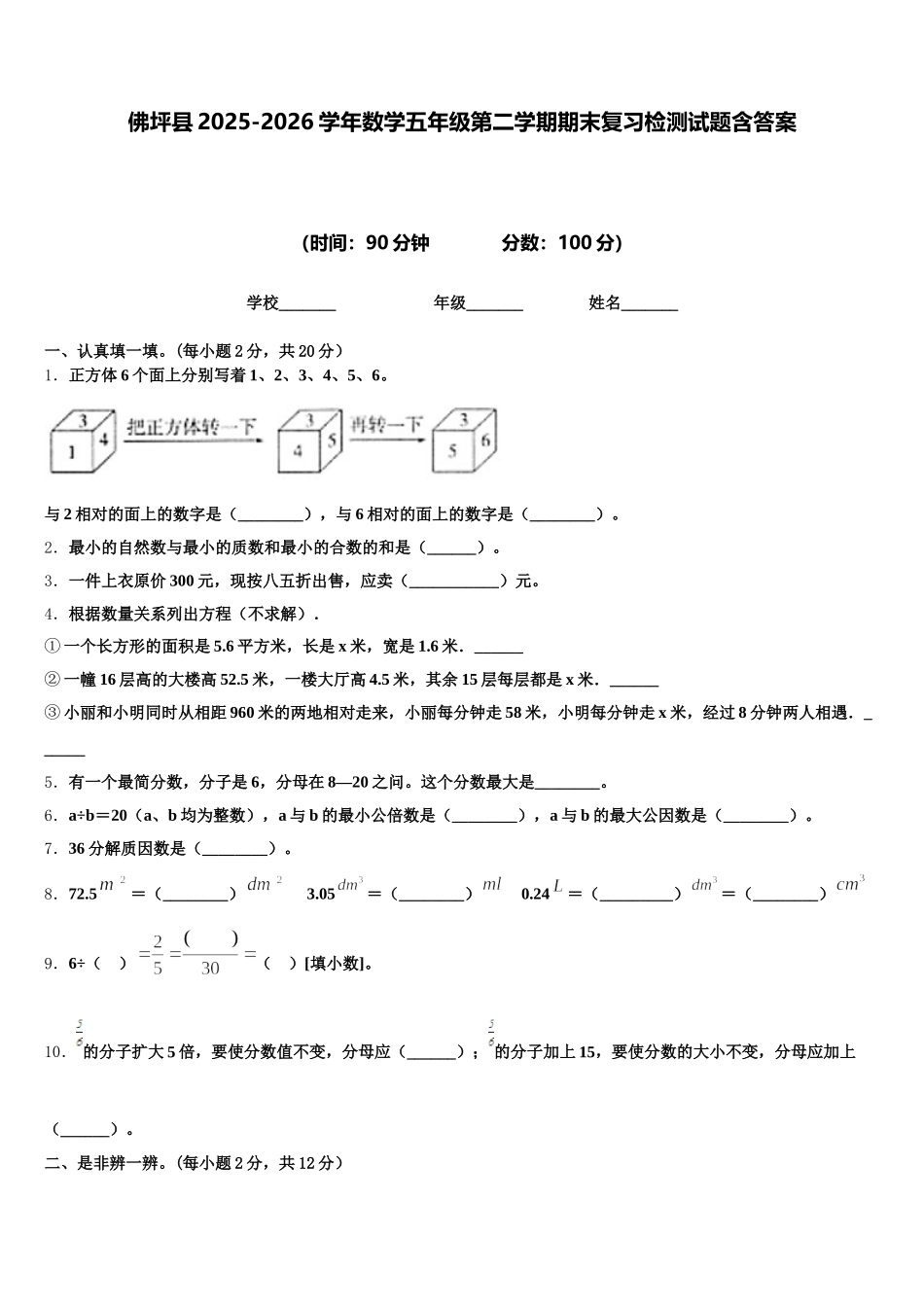 佛坪县2025-2026学年数学五年级第二学期期末复习检测试题含答案_第1页