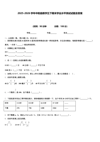 2025-2026学年中阳县数学五下期末学业水平测试试题含答案