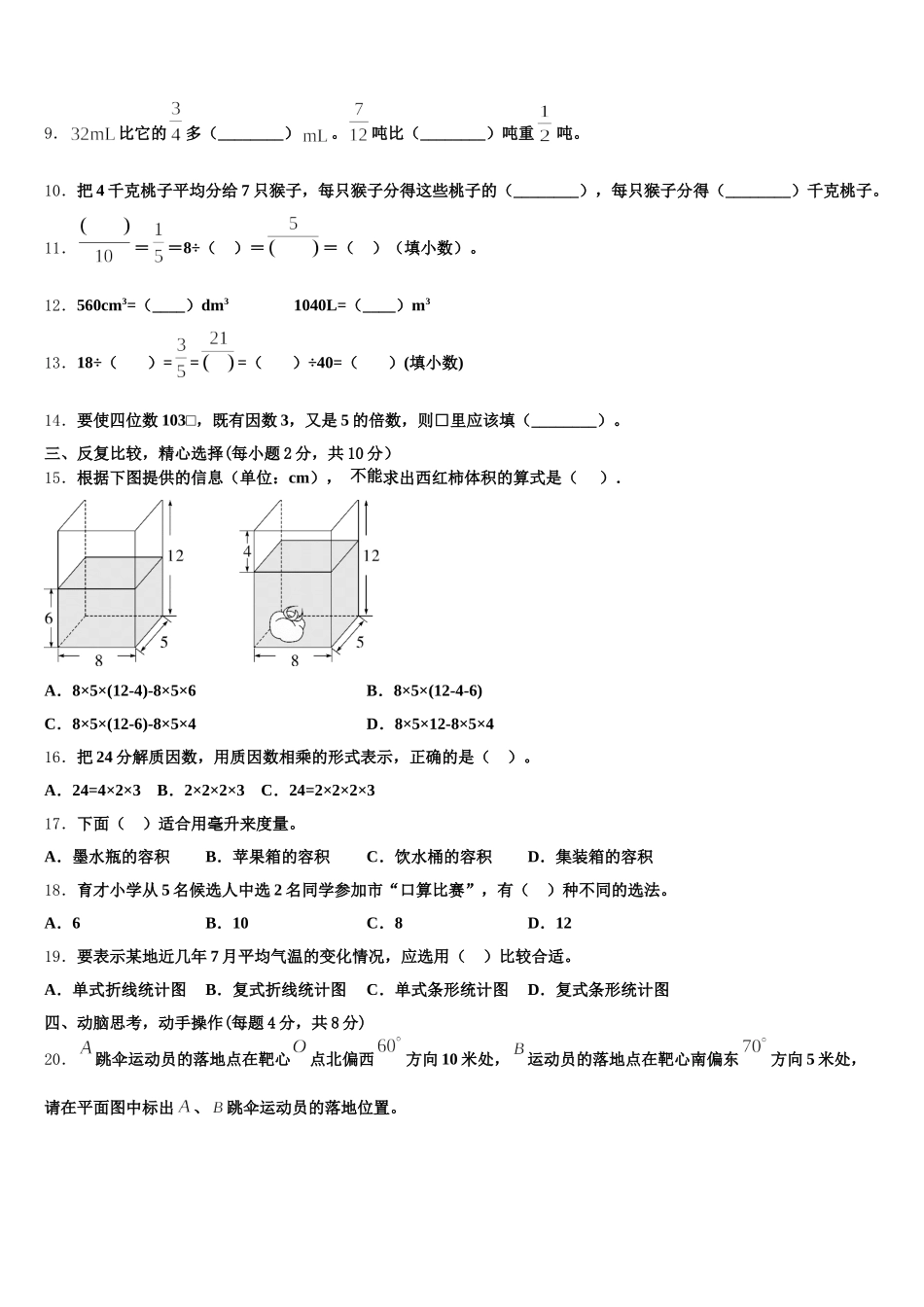 乐东黎族自治县2025-2026学年五年级数学第二学期期末质量跟踪监视模拟试题含答案_第2页