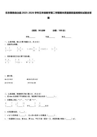 乐东黎族自治县2025-2026学年五年级数学第二学期期末质量跟踪监视模拟试题含答案