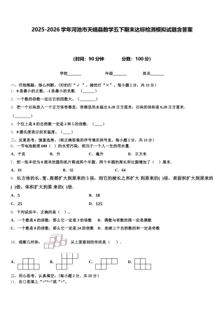 2025-2026学年河池市天峨县数学五下期末达标检测模拟试题含答案