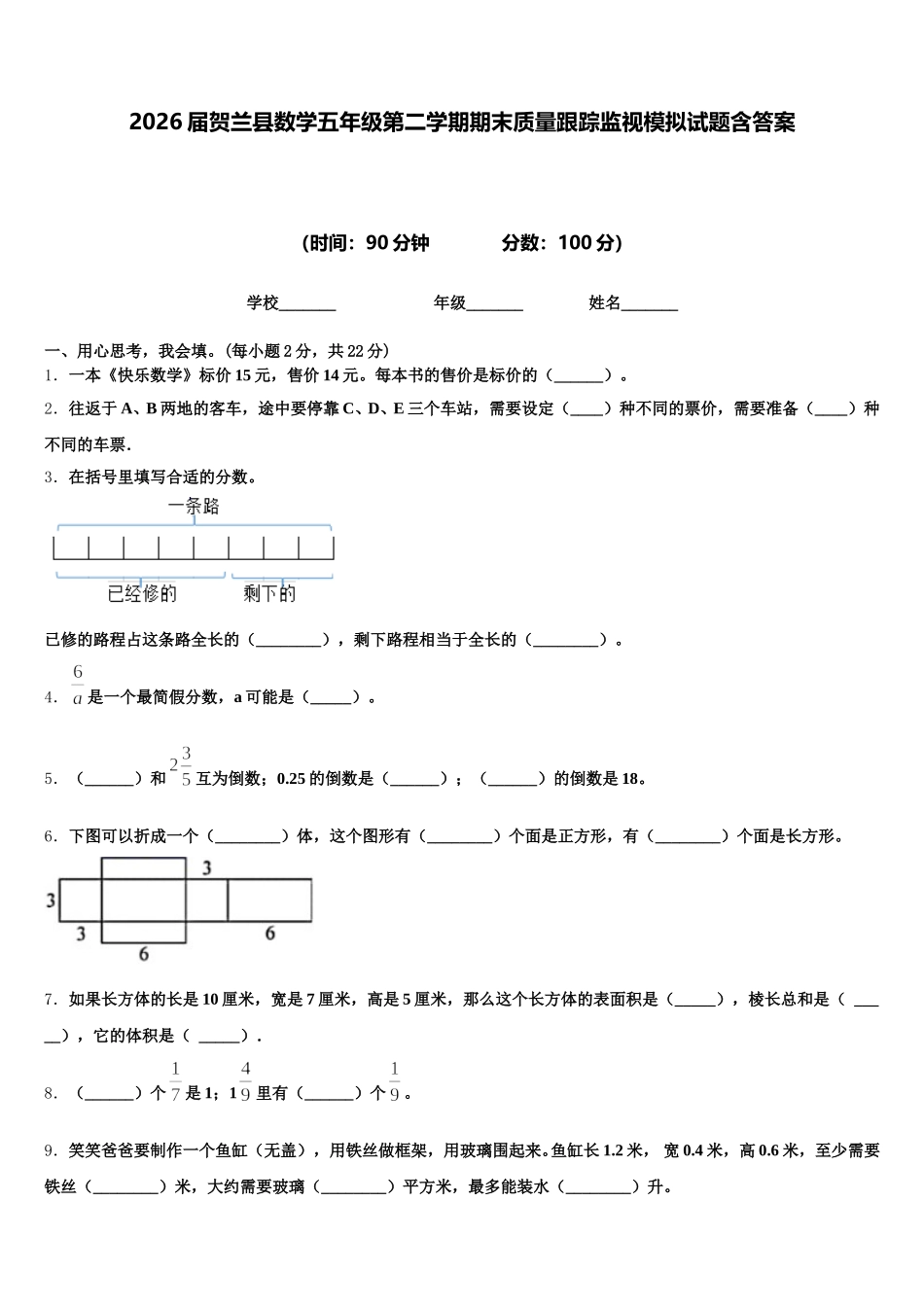 2026届贺兰县数学五年级第二学期期末质量跟踪监视模拟试题含答案_第1页
