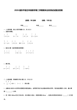 2026届东平县五年级数学第二学期期末达标测试试题含答案