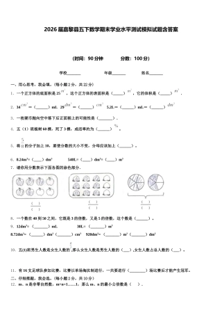 2026届嘉黎县五下数学期末学业水平测试模拟试题含答案