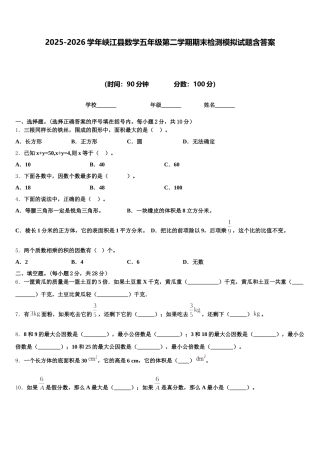 2025-2026学年峡江县数学五年级第二学期期末检测模拟试题含答案