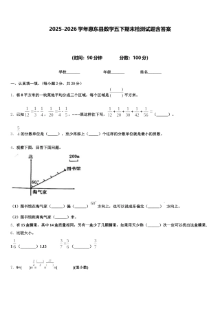 2025-2026学年惠东县数学五下期末检测试题含答案