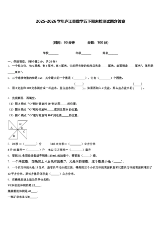 2025-2026学年庐江县数学五下期末检测试题含答案