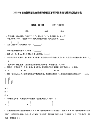 2025年巴音郭楞蒙古自治州和静县五下数学期末复习检测试题含答案