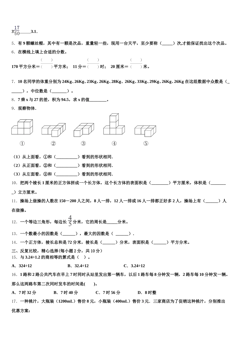 2025-2026学年武宁县数学五下期末经典试题含答案_第2页