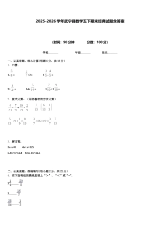 2025-2026学年武宁县数学五下期末经典试题含答案