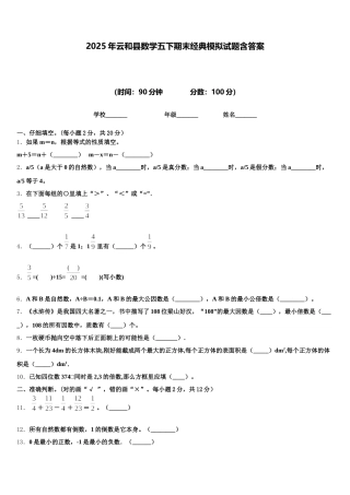2025年云和县数学五下期末经典模拟试题含答案