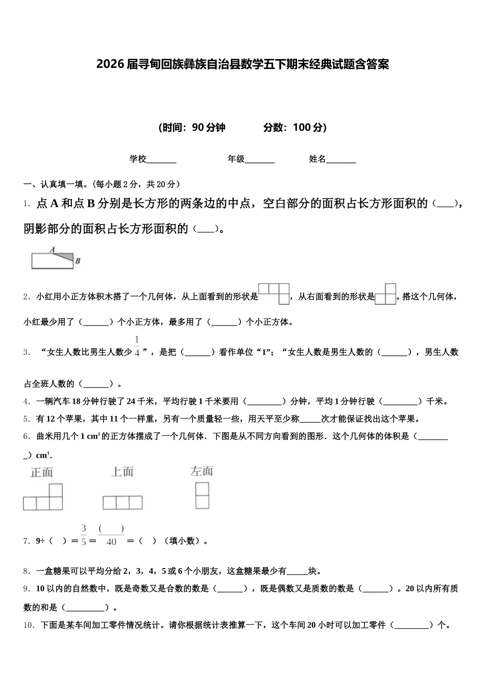 2026届寻甸回族彝族自治县数学五下期末经典试题含答案_第1页