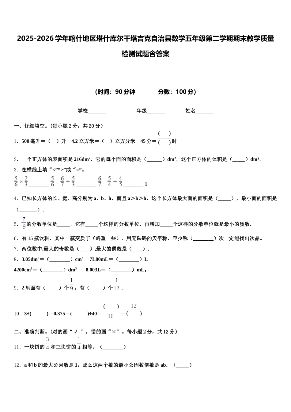 2025-2026学年喀什地区塔什库尔干塔吉克自治县数学五年级第二学期期末教学质量检测试题含答案_第1页