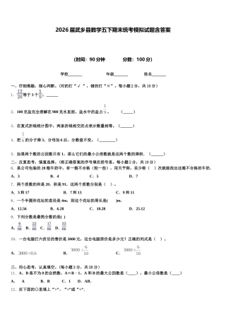2026届武乡县数学五下期末统考模拟试题含答案