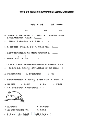 2025年太原市娄烦县数学五下期末达标测试试题含答案
