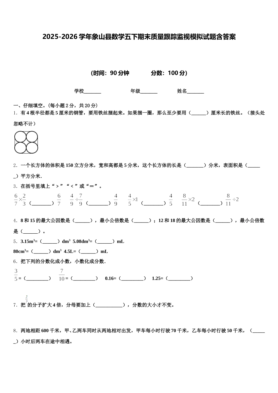 2025-2026学年象山县数学五下期末质量跟踪监视模拟试题含答案_第1页