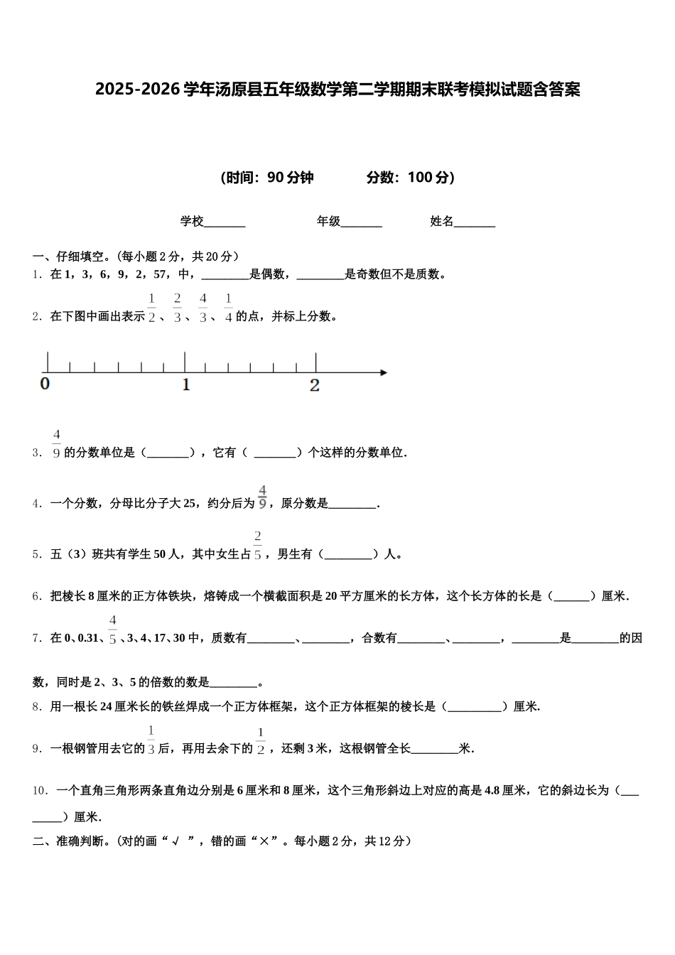 2025-2026学年汤原县五年级数学第二学期期末联考模拟试题含答案_第1页