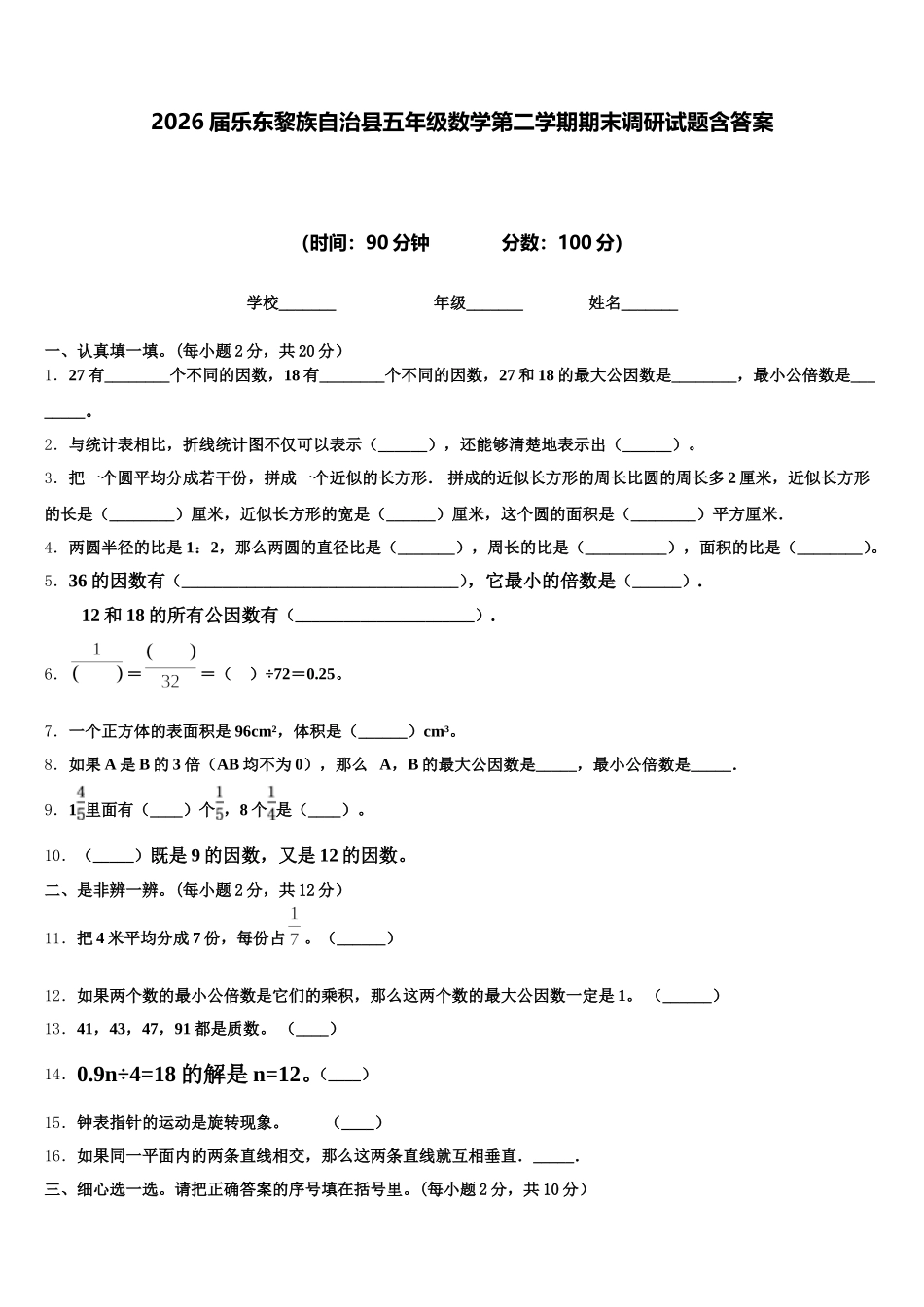 2026届乐东黎族自治县五年级数学第二学期期末调研试题含答案_第1页