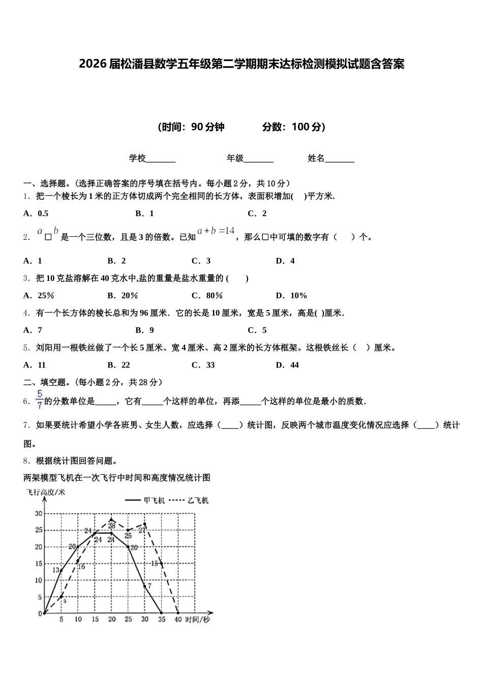 2026届松潘县数学五年级第二学期期末达标检测模拟试题含答案_第1页