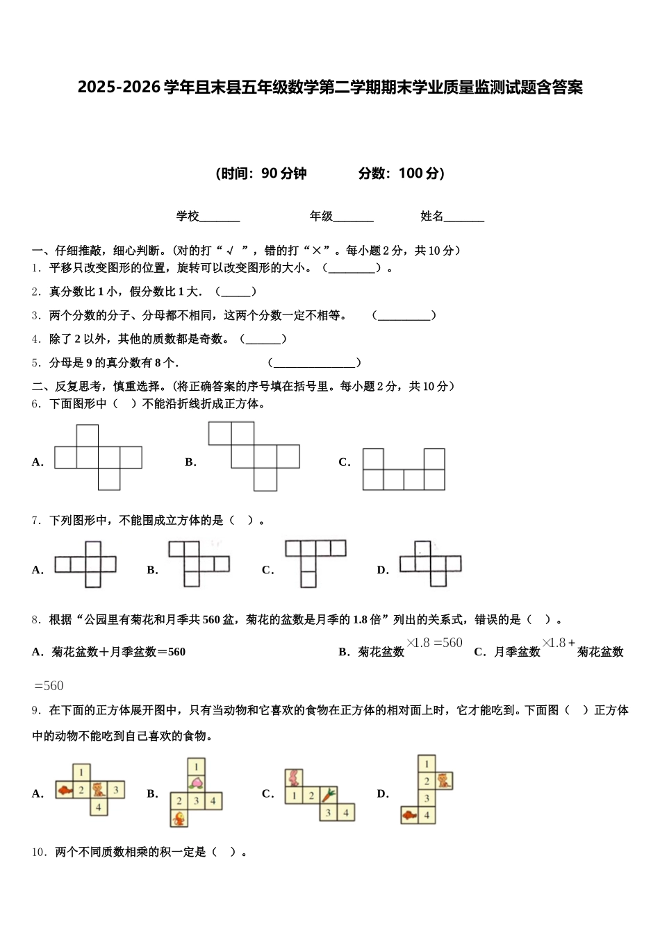 2025-2026学年且末县五年级数学第二学期期末学业质量监测试题含答案_第1页