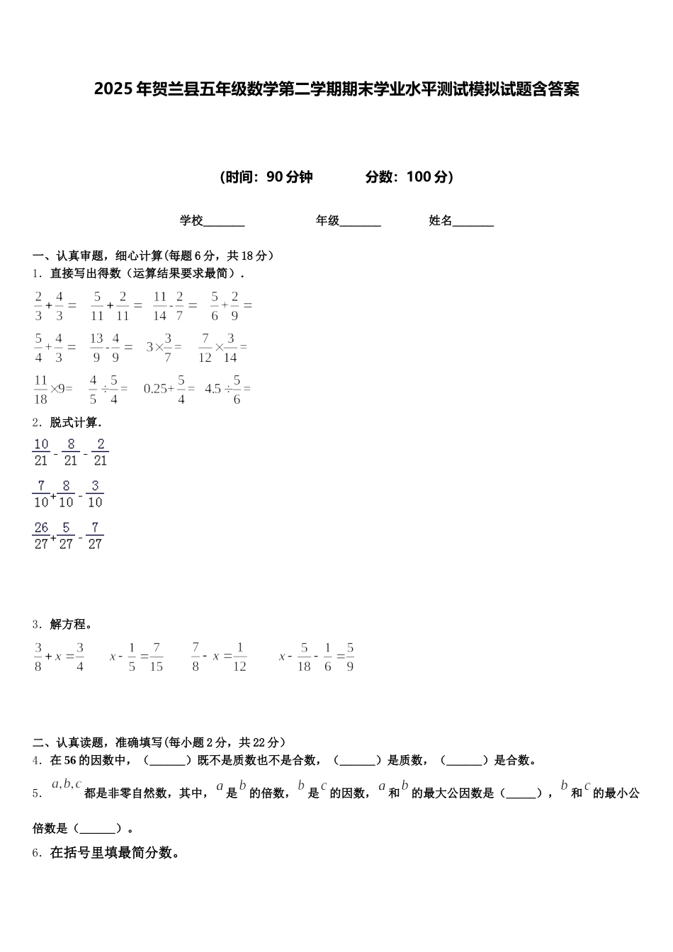 2025年贺兰县五年级数学第二学期期末学业水平测试模拟试题含答案_第1页