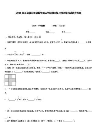 2026届玉山县五年级数学第二学期期末复习检测模拟试题含答案