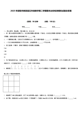 2025年邵阳市新邵县五年级数学第二学期期末达标检测模拟试题含答案