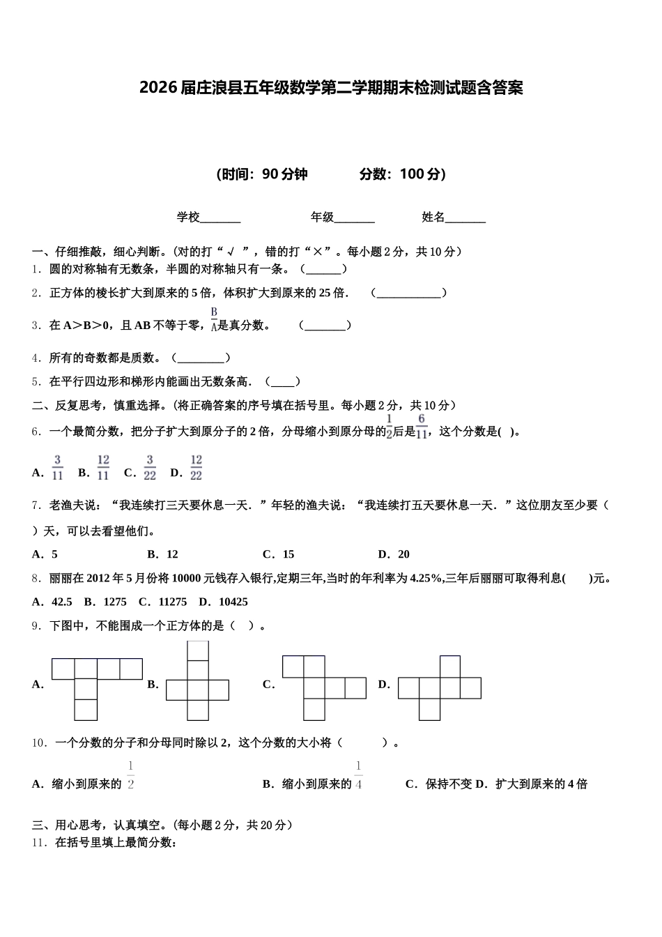2026届庄浪县五年级数学第二学期期末检测试题含答案_第1页