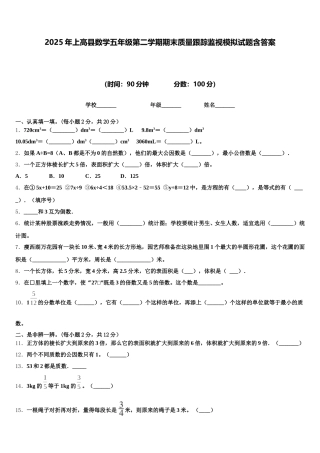 2025年上高县数学五年级第二学期期末质量跟踪监视模拟试题含答案