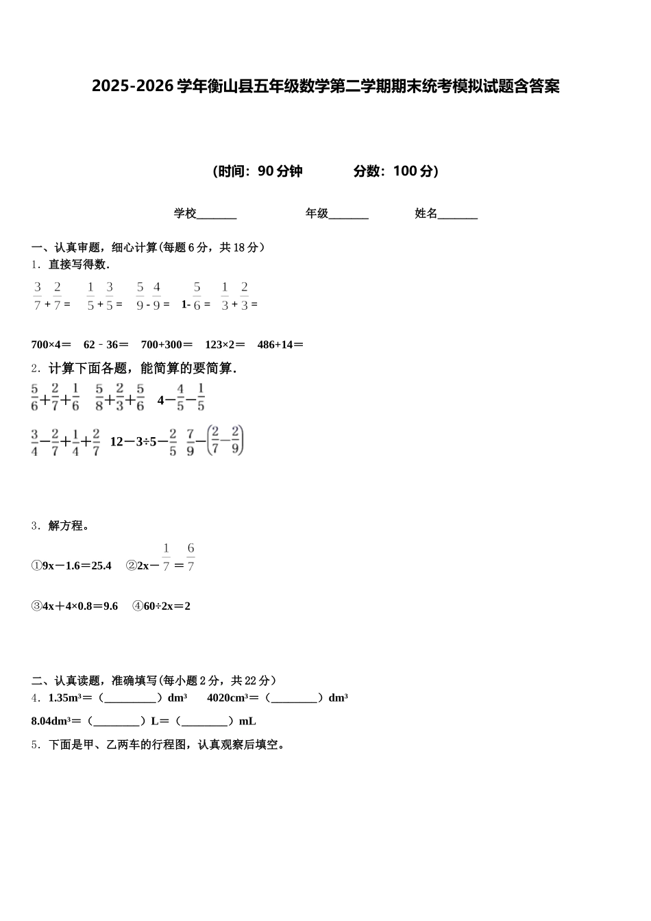 2025-2026学年衡山县五年级数学第二学期期末统考模拟试题含答案_第1页