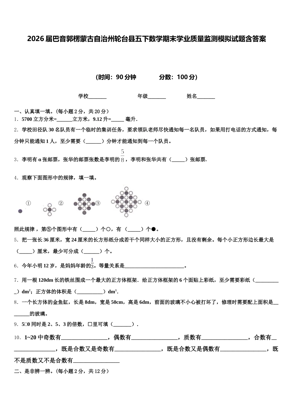 2026届巴音郭楞蒙古自治州轮台县五下数学期末学业质量监测模拟试题含答案_第1页