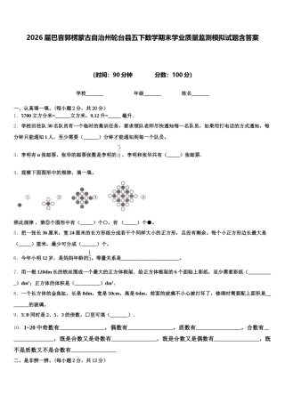 2026届巴音郭楞蒙古自治州轮台县五下数学期末学业质量监测模拟试题含答案