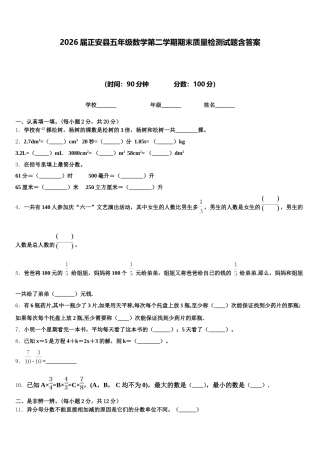 2026届正安县五年级数学第二学期期末质量检测试题含答案