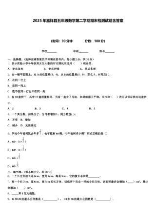 2025年嘉祥县五年级数学第二学期期末检测试题含答案