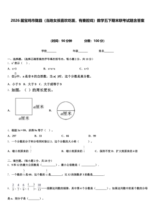 2026届宝鸡市陇县（当地女孩喜欢吃面，有秦腔戏）数学五下期末联考试题含答案