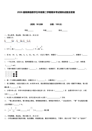 2026届锦屏县数学五年级第二学期期末考试模拟试题含答案