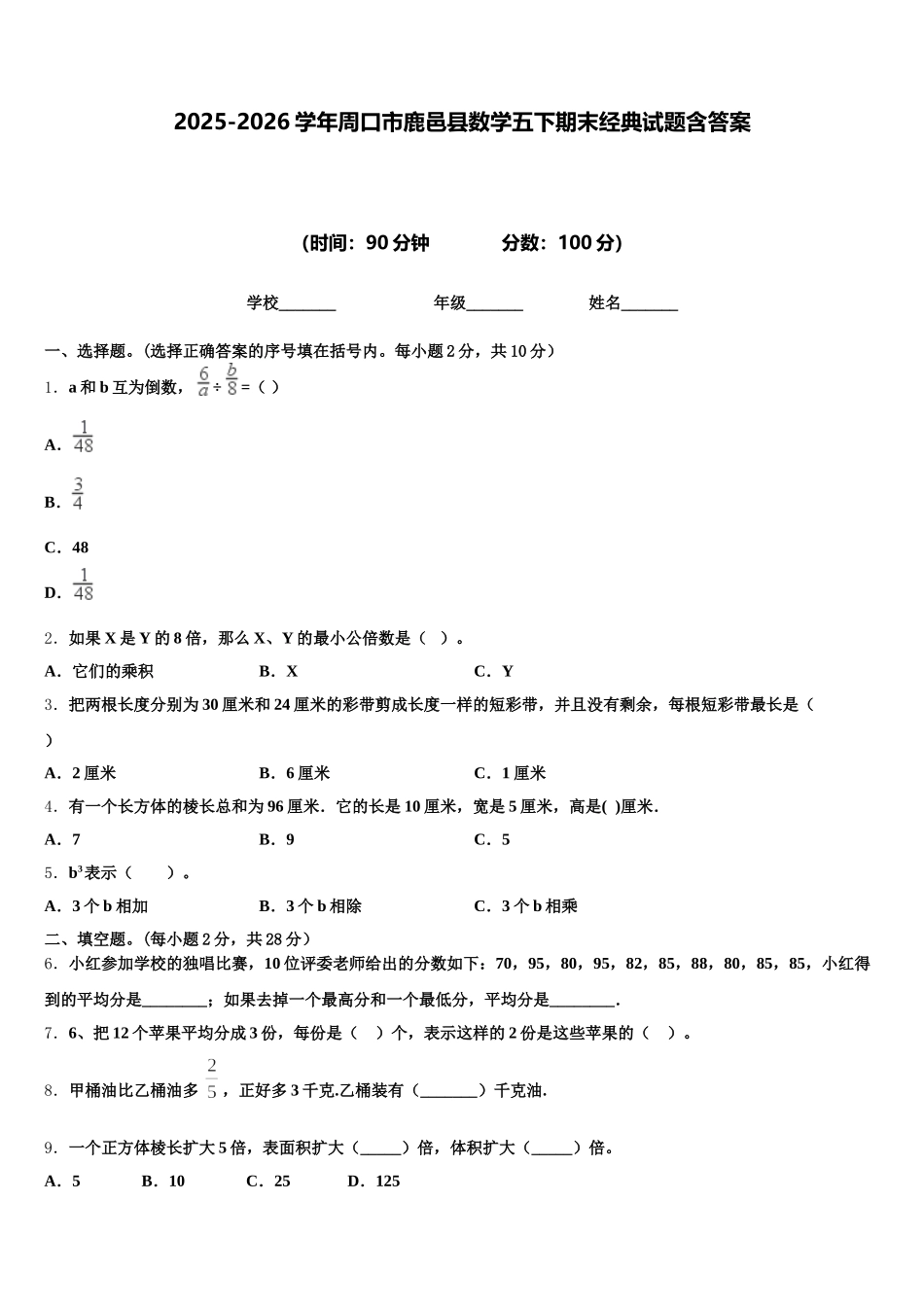 2025-2026学年周口市鹿邑县数学五下期末经典试题含答案_第1页